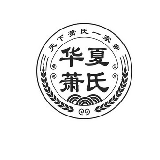 华夏萧氏 天下萧氏一家亲