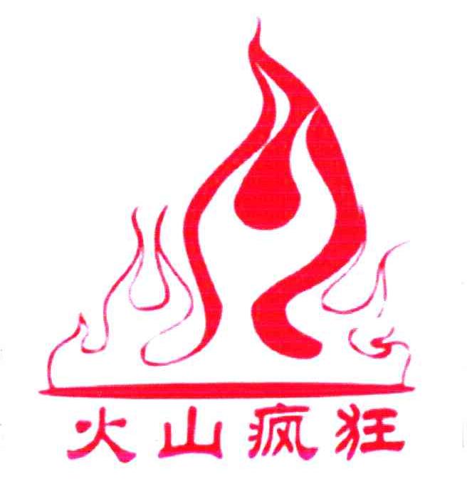  em>火山 /em> em>疯狂 /em>