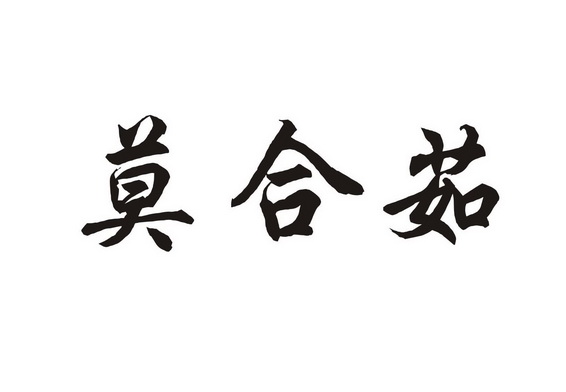 莫合茹 - 商标 - 爱企查