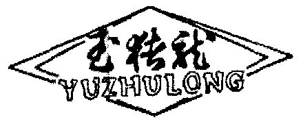 玉猪龙