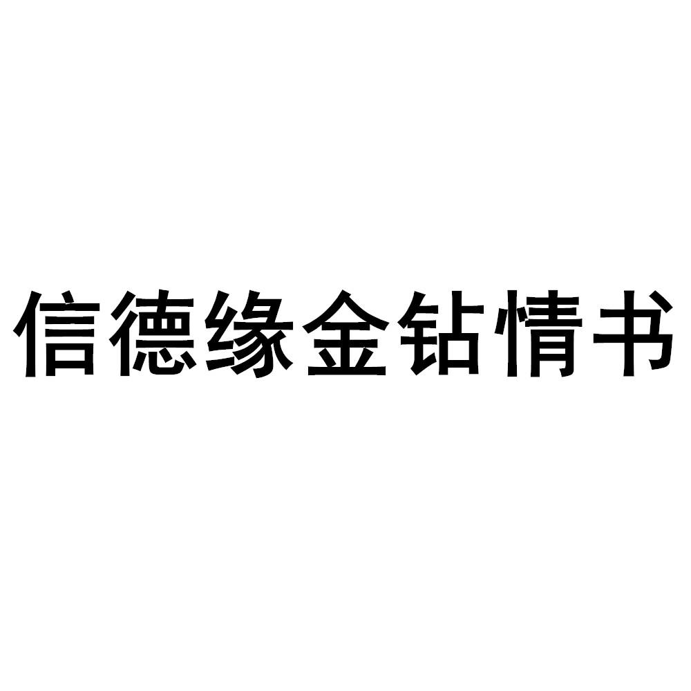 信德缘珠宝官网(信德缘珠宝官网电话)