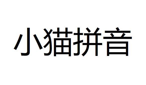  em>小猫 /em> em>拼音 /em>