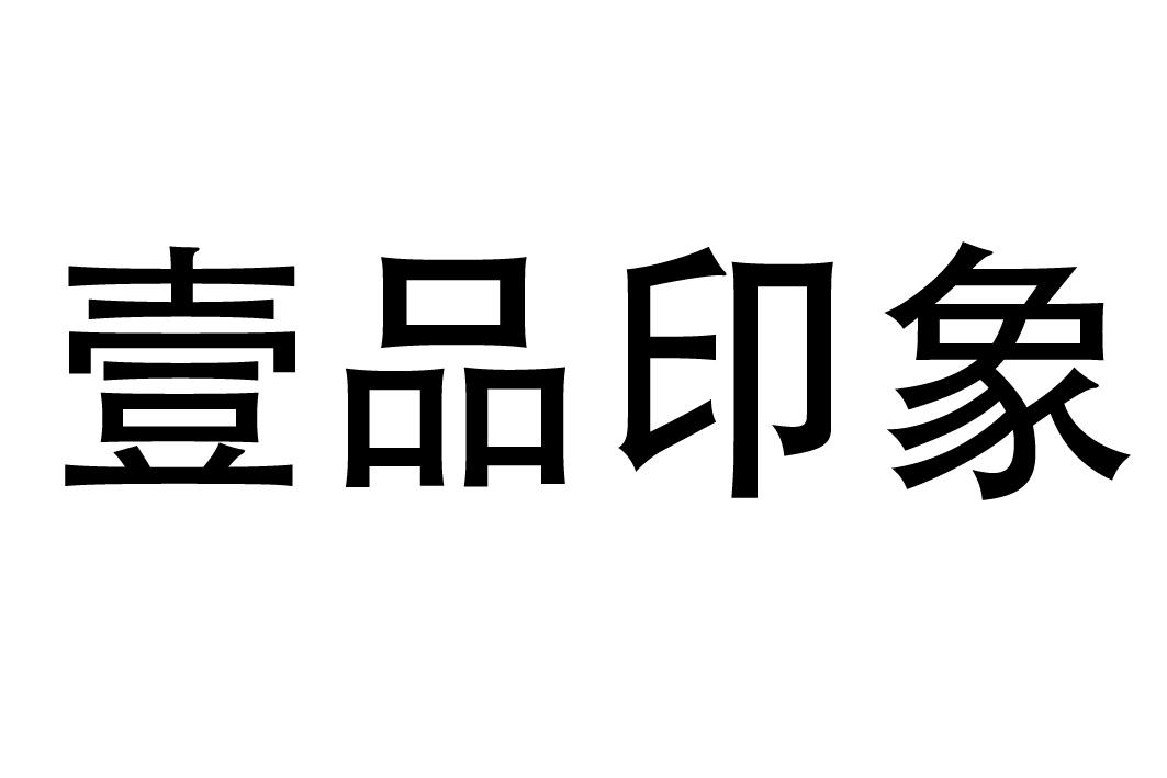 壹品 em>印象 /em>