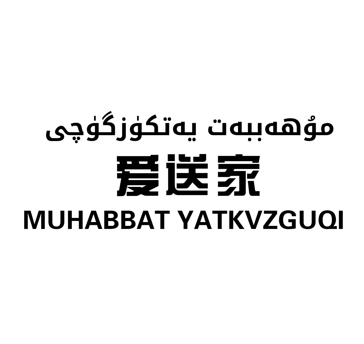  em>爱 /em> em>送 /em> em>家 /em> muhabbat yatkvzguqi