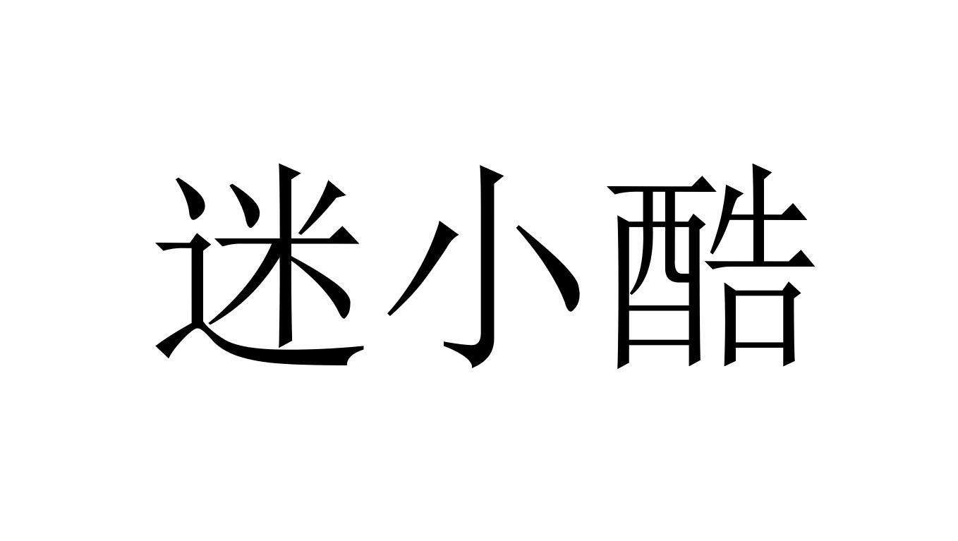 迷小酷