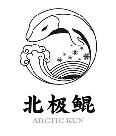  em>北极鲲 /em> arctic kun