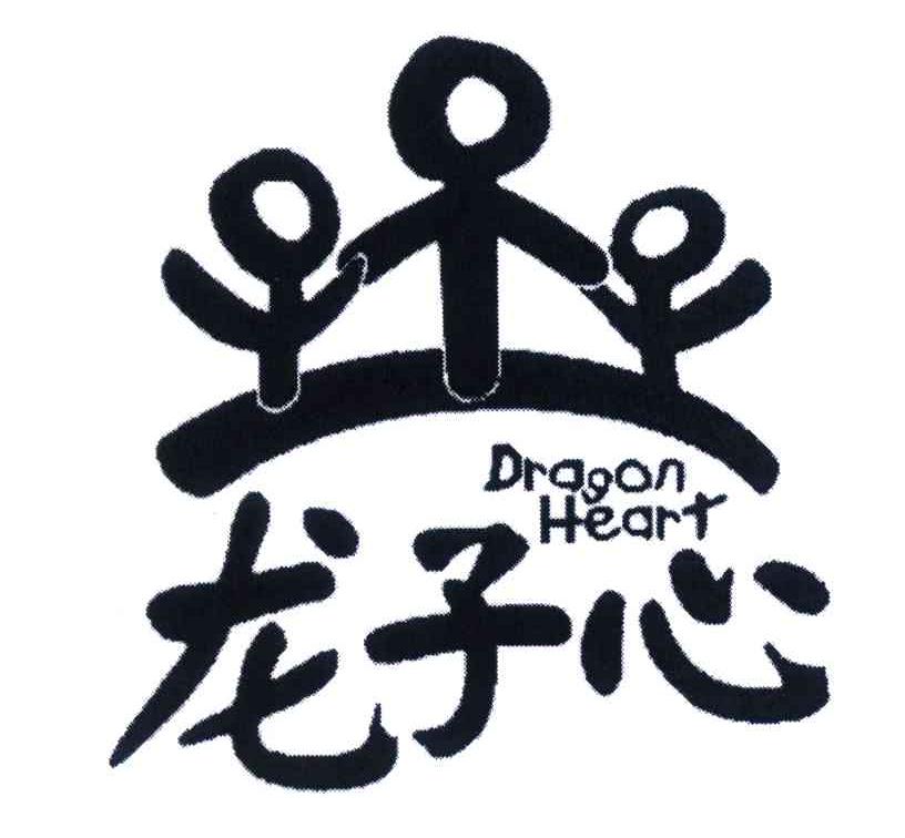 龙子心;dragon heart