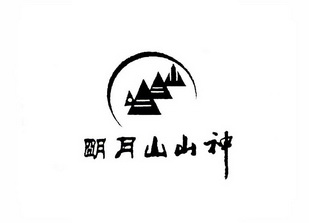 明月山logo图片