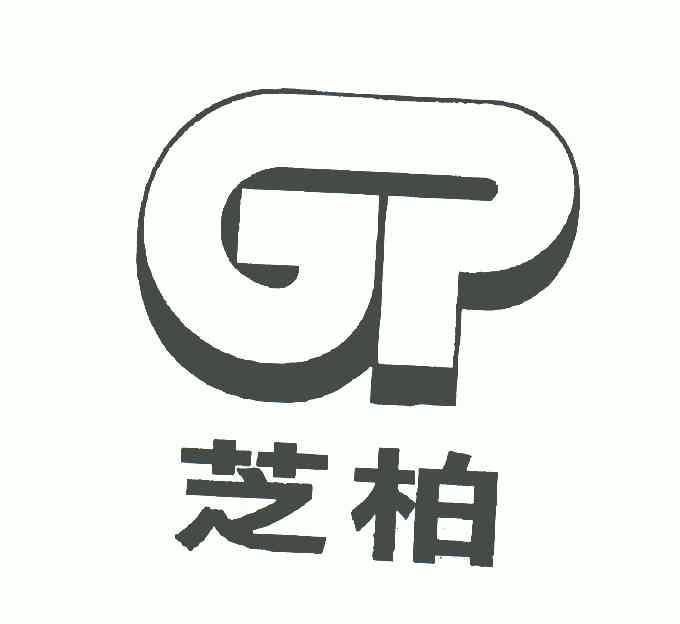 芝柏 logo图片