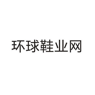 环球鞋有标志的logo吗图片