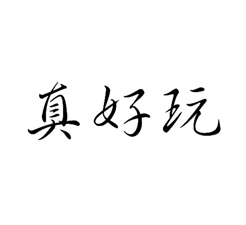 真好玩 - 企业商标大全 - 商标信息查询 - 爱企查