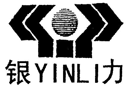 银力yinli