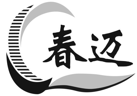  em>春 /em> em>迈 /em> c