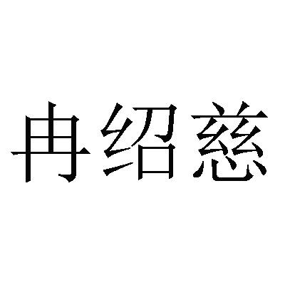 机构:重庆强大知识产权服务有限公司冉少春商标注册申请申请/注册号