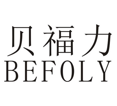 em>贝福力/em em>befoly/em>