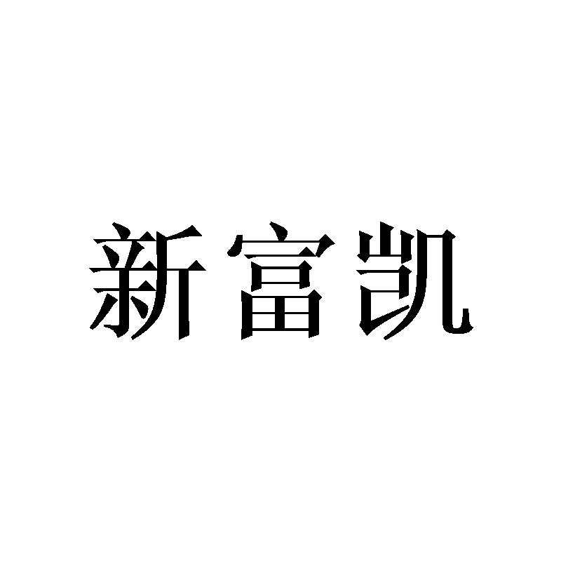 山东新富凯食品有限公司办理/代理机构:北京梦知网科技有限公司