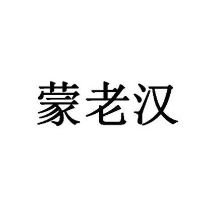 孟老汉_企业商标大全_商标信息查询_爱企查