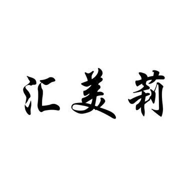 莉办理/代理机构:超凡知识产权服务股份有限公司汇美丽申请/注册号