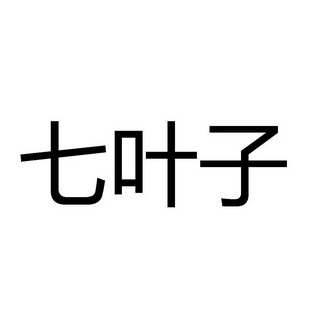 em>七 /em> em>叶子 /em>