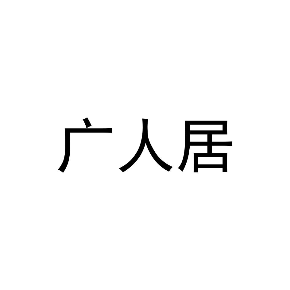 广仁居 企业商标大全 商标信息查询 爱企查