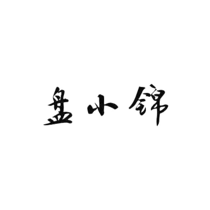 盘小锦