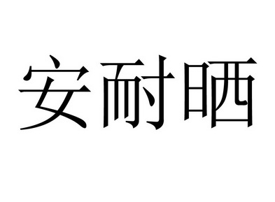  em>安耐晒 /em>