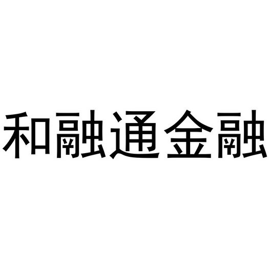 和融通金融