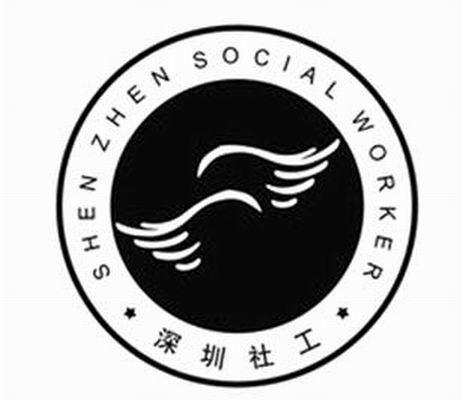  em>深圳 /em> em>社工 /em>  em>shenzhen /em>  em>social /em>  em