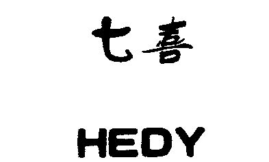 七喜;hedy商标已无效