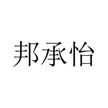 邦承怡