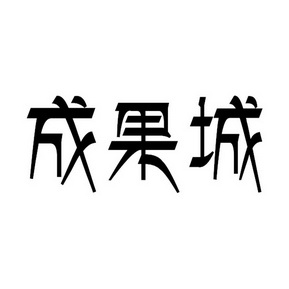 机构:石家庄金斯隆知识产权服务有限公司程国才商标注册申请申请/注册