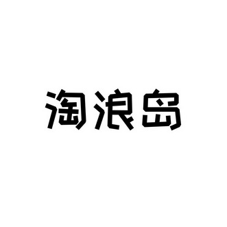 em>淘浪岛/em>