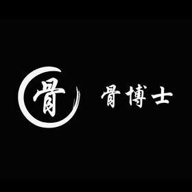  em>骨 /em>  em>骨 /em> em>博士 /em>