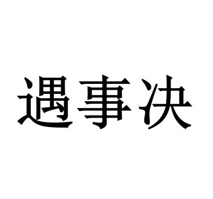  em>遇事 /em>决