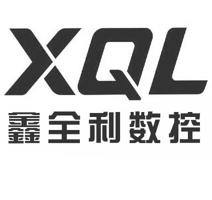  em>鑫 /em> em>全利 /em> em>数控 /em>  em>xql /em>