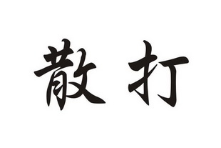 散打- 企业商标大全 - 商标信息查询 - 爱企查