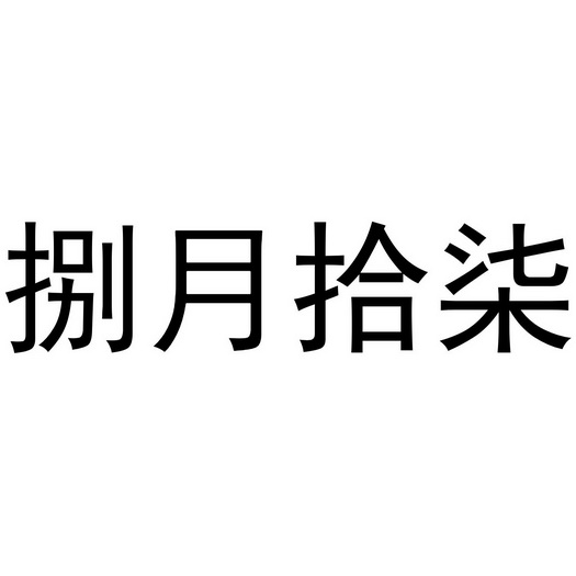 月柒_企业商标大全_商标信息查询_爱企查