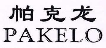 帕克龙 em>pakelo /em>