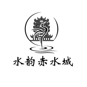  em>水 /em> em>韵 /em> em>赤水城 /em>