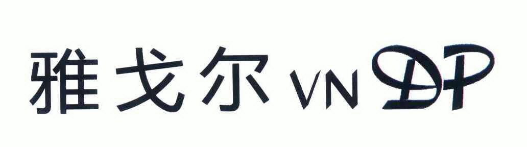 雅戈爾 vndp商標異議申請