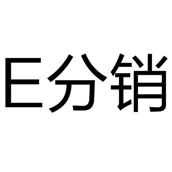  em>e /em>  em>分销 /em>