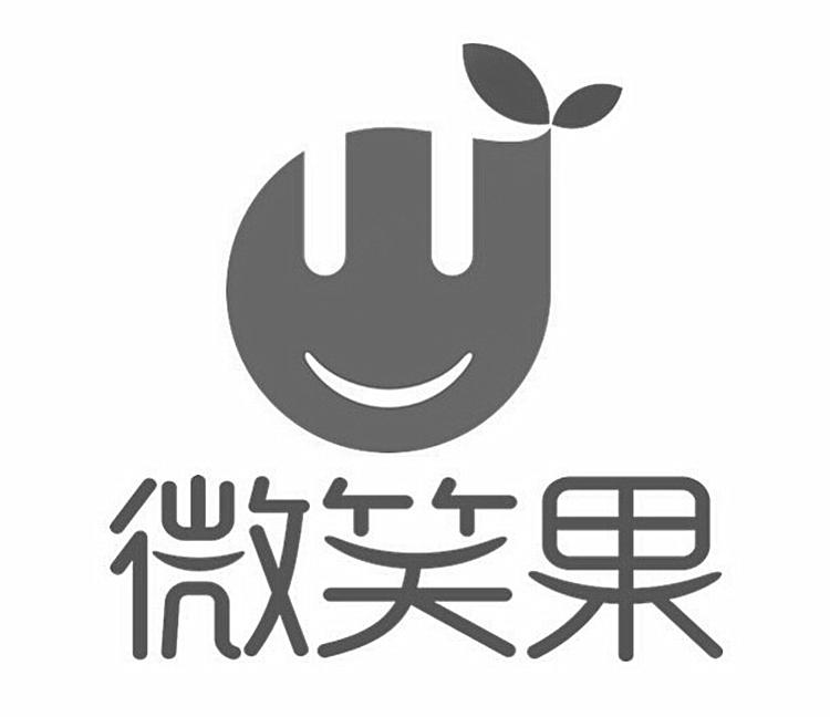 微笑果商标注册申请申请/注册号:18454775申请日期:201