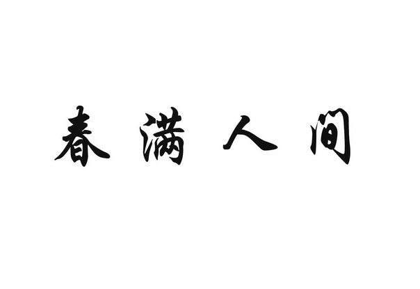 春满人间
