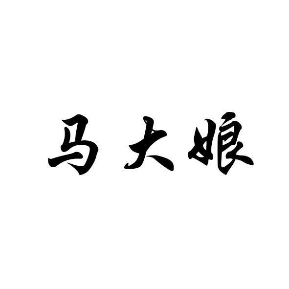 马大娘