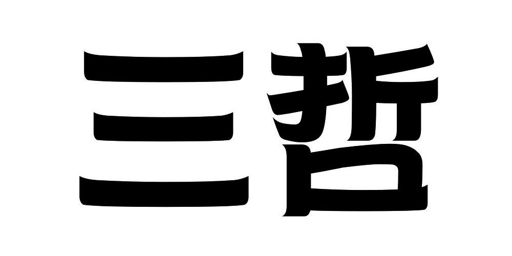 三哲商标注册申请申请/注册号:35852016申请日期:2019