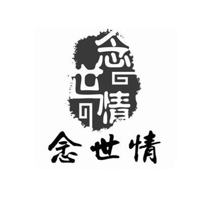 念世情 - 商标 - 爱企查