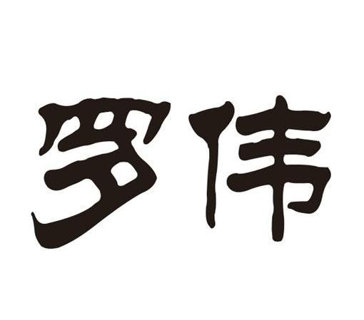 罗伟_企业商标大全_商标信息查询_爱企查