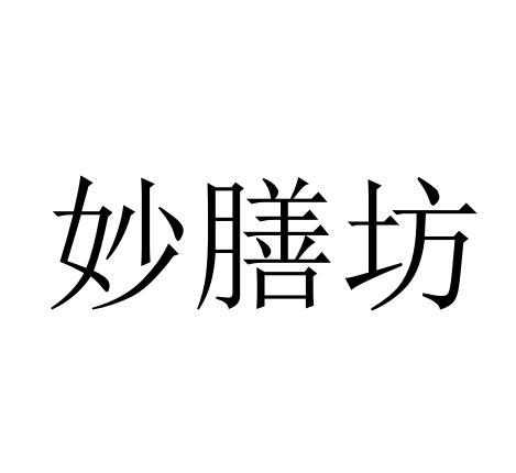 妙膳坊