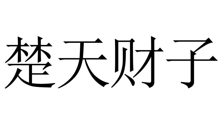 em>楚天 /em> em>财子 /em>