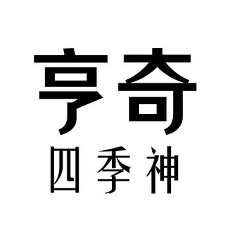 亨奇 em>四季神 /em>